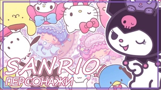 SANRIO: КУРОМИ, МЭЛОДИ, СИННАМОРОЛЛ и другие