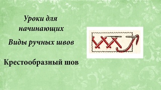 Уроки для начинающих, шов козлик