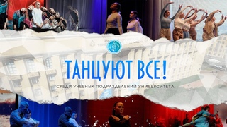 Конкурс танцев “Танцуют все!“ среди учебных подразделений СПб УГПС МЧС России