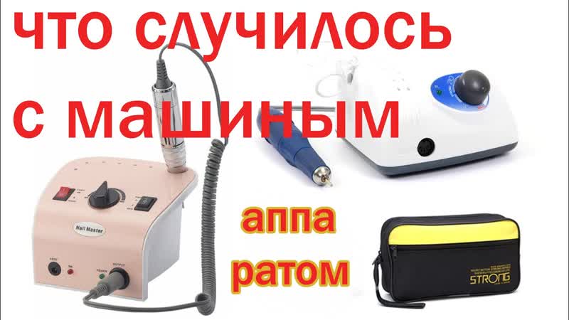 Аппарат для маникюра Nail Master. Обзор профана и