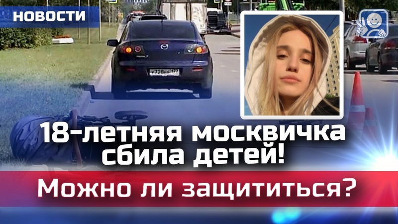 Как Валерия Башкирова сбила троих детей на переходе