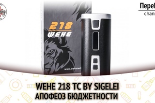WEHE 218 TC by Sigelei. Апофеоз бюджетности