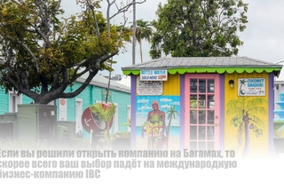 Компании в оффшоре: Багамы