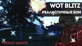 🕹 НУ ЧТО? БУДЕМ ПОТЕТЬ!  😃 РЕАЛИСТИЧНЫЕ БОИ 😃 КАЧАЮ Е-100 🧨 TESSAP 🧨 World of Tanks  Blitz 🕹