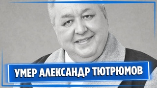 Умер актер Александр Тютрюмов