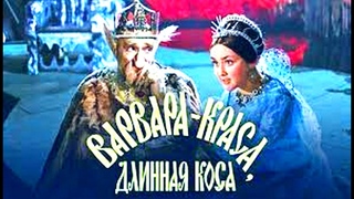 Варвара-краса, длинная коса
