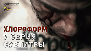 Хлороформ / 7 из 13 / субтитры