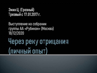 Через реку отрицания (личный опыт). Эмин Ц. (Грозный). Выступление на собрании группы АА Рубикон