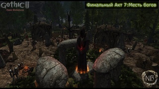 Gothic 2: Новый баланс #29 DX11-Финальный Акт 7:Месть богов