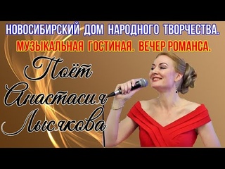 Концерт певицы Анастасии Лысяковой в Новосибирском областном Доме народного творчества