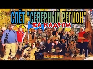Слёт кладоискателей Северный регион 2020 г. Встреча камрадов. За кадром!