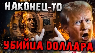 КИТАЙ ЖЕСТКО ОТВЕТИЛ США! СМОТРИ, ЧТО ОНИ ПРИДУМАЛИ ДЛЯ УНИЧТОЖЕНИЯ ДОЛЛАРА!