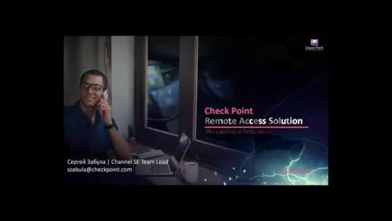 Workshop: Remote Access VPN на Check Point это удобно и