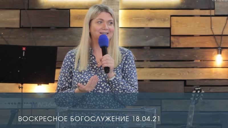Воскресное служение Наталья