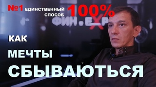 КАК превращать МЕЧТЫ в РЕАЛЬНОСТЬ #деньги #богатство #достаток  #пассивный доход