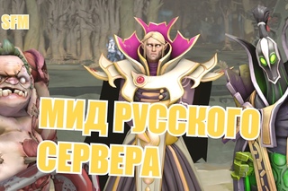[SFM] DOTA 2 - Мид русского сервера