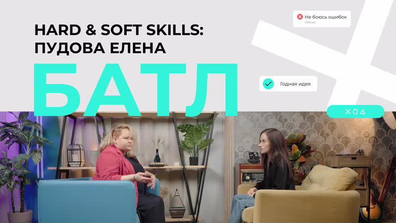 Баттл Hard Soft skills: Пудова