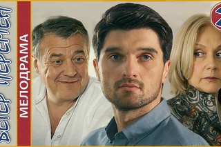 Ветер перемен (2017). 2 серия. Мелодрама, премьера.