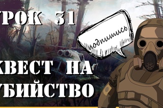 урок сталкерского модинга № 31, квест на убийство сталкеров.