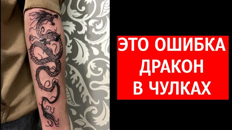 Татуировка Дракон в чулках. ТАТУ РАЗБОР начинающих