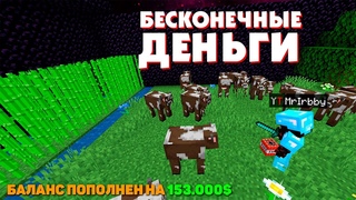 АНАРХИЯ - БЕСКОНЕЧНЫЕ ДЕНЬГИ НА АВТО-ФЕРМЕ КОРОВ/ТРОСТНИК | HOLYWORLD