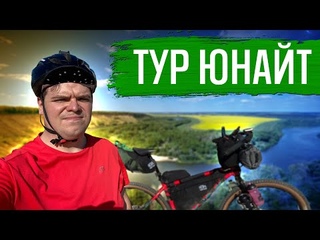 ТУР ЮНАЙТ. Ожидания, реальность, полученный опыт | ГУЛЯЙНЕН (2022)