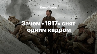 Как снят 1917 и в чем секрет бесконечного кадра