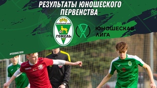 U-18. Гомель 11:1 СДЮШОР Гомсельмаш ()