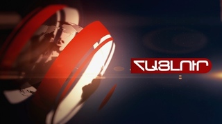 25 Փետրվարի | Հայլուր 16:30