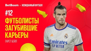 Футболисты, загубившие карьеры #12 // Гарет Бейл