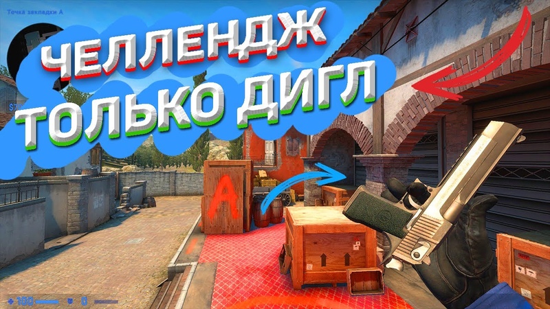 ЧЕЛЛЕНДЖ КСГО, ТОЛЬКО С ДИГЛОМ,