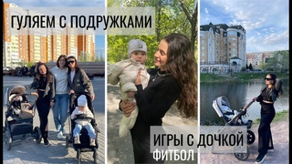 ГУЛЯЕМ | ВЫХОДНОЙ МУЖА | ГОТОВЛЮ УЖИН С ДОЧКОЙ | ЧТО С РЕЖИМОМ
