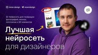 Лучшая нейросеть для дизайнера  — бесплатная генерация картинок, иконок, логотипов
