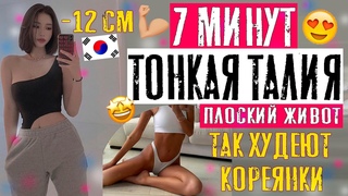 тонкая ТАЛИЯ как у КОРЕЯНОК! -12 см за неделю  РЕАЛЬНО!