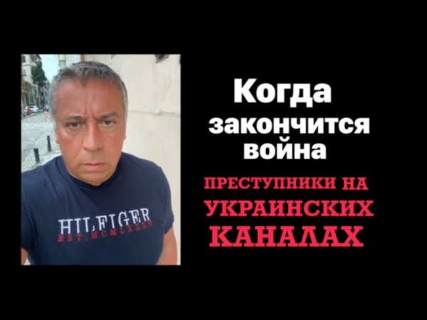 Когда закончится война. Преступники на украинских