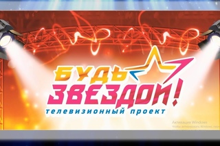 Телевизионный проект Будь звездой! (3 сезон) выпуск №13