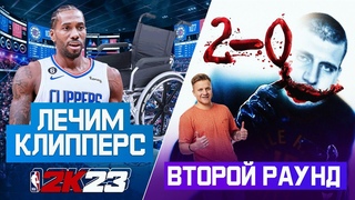 Pick'n'Talk: 2 раунд: Травмы Пола/Батлера, Лейкерс - ГСВ, Мазулла - руинит ЛЕЧИМ КЛИППЕРС В 2К!