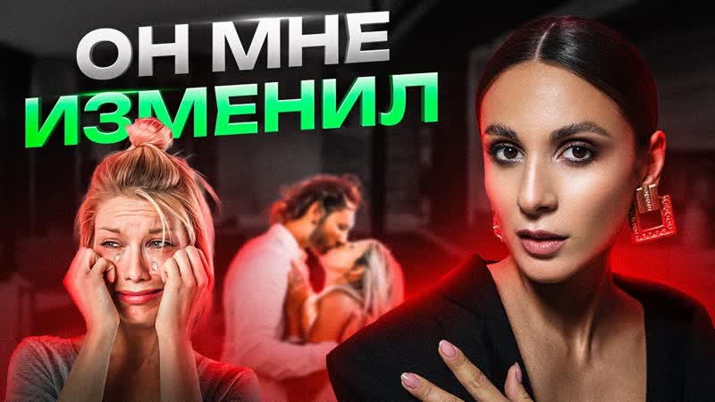 КАК ПЕРЕЖИТЬ ИЗМЕНУ Почему мужчины изменяют и что делать
