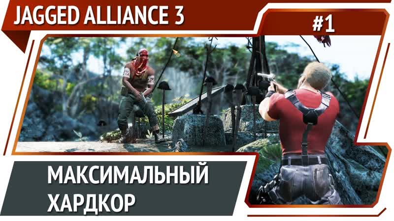 Jagged Aliance 3: прохождение 1