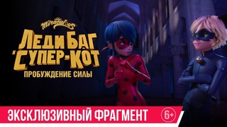 “Леди-Баг и Супер-Кот: Пробуждение силы“ (эксклюзивный фрагмент)