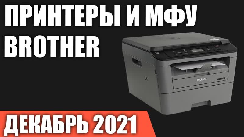 ТОП 7. Лучшие принтеры и МФУ Brother. Декабрь 2021 года.
