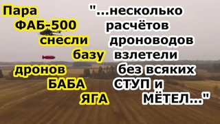 Су 34 ВКС РФ бомбами ФАБ 500 УМПК снесли ангар с базой дронов Баба Яга ВСУ в Станиславе у Херсона