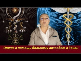 ОТКАЗ в помощи больному возводят в закон  № 2364