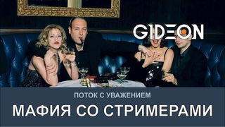 Стрим: МАФИЯ СО СТРИМЕРАМИ! ВЫЧИСЛЯЕМ ДОНОВ И СОЗДАЁМ КРАСНЫЙ УГОЛОК!