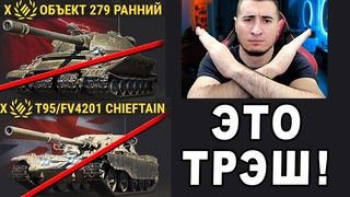 ЭТО TPЭШ! НЕРФ Об.279, Чифа, Об.268/4 - Реакция Блади