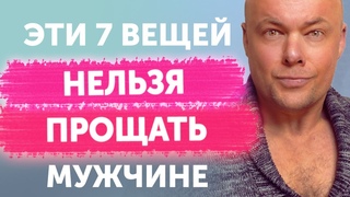 Эти 7 вещей НЕЛЬЗЯ прощать мужчине! Что нельзя прощать мужчине