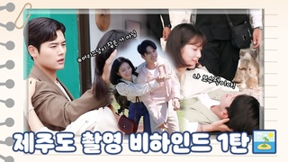 [메이킹] ＂ 나 보수적이야＂ 장꾸력 가득한 제주도 비하인드 1탄😆