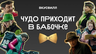 «Чудо приходит в бабочке» фильм от ВкусВилла