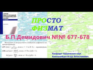 №№ 677, 678 из сборника задач Б.П.Демидовича (Непрерывность функции).