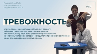 Тревожность, тревожные расстройства, помощь себе и другим  подкаст MedTalk